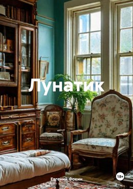 Скачать книгу Лунатик