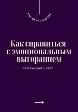 Скачать книгу Как справиться с эмоциональным выгоранием. Возвращение к себе