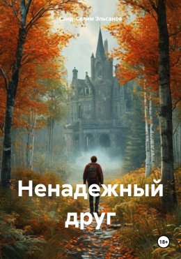 Скачать книгу Ненадежный друг