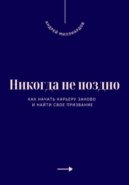 Скачать книгу Никогда не поздно. Как начать карьеру заново и найти свое призвание