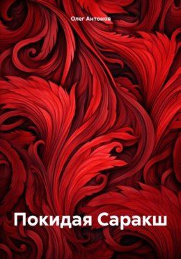 Скачать книгу Покидая Саракш