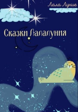 Скачать книгу Сказки Лалалуния