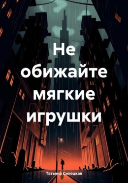 Скачать книгу Не обижайте мягкие игрушки