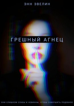 Скачать книгу Грешный агнец