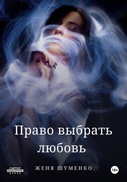 Скачать книгу Право выбрать любовь