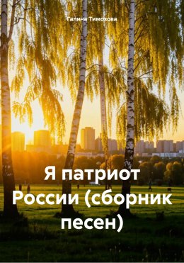 Скачать книгу Я патриот России (сборник песен)