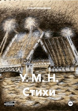 Скачать книгу У. М. Н. Стихи