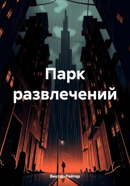 Скачать книгу Парк развлечений