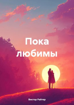 Скачать книгу Пока любимы