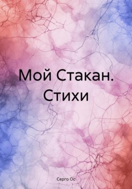 Скачать книгу Мой Стакан. Стихи