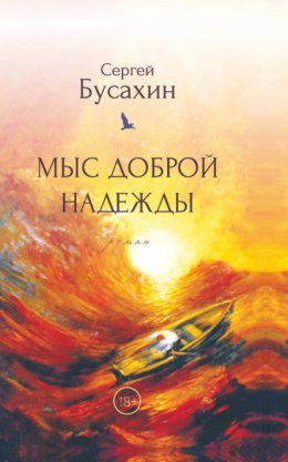 Скачать книгу Мыс Доброй Надежды