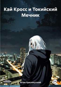 Скачать книгу Кай Кросс и Токийский Мечник