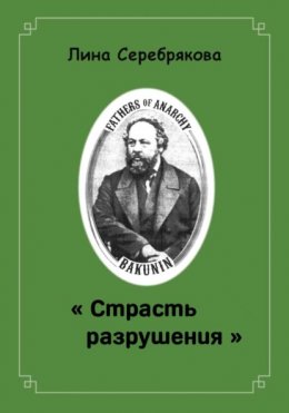 Скачать книгу СТРАСТЬ РАЗРУШЕНИЯ