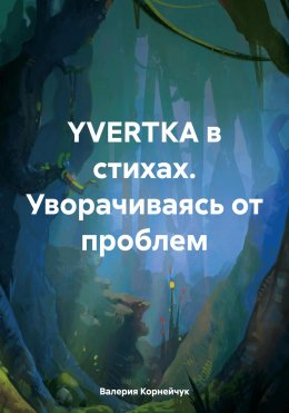 Скачать книгу YVERTKA в стихах. Уворачиваясь от проблем