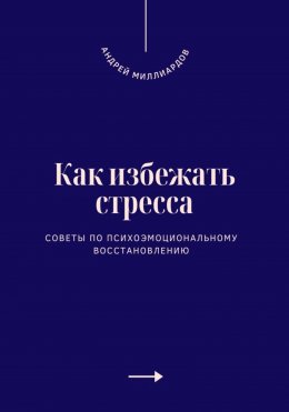 Скачать книгу Как избежать стресса. Советы по психоэмоциональному восстановлению