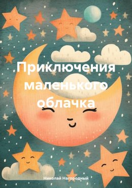 Скачать книгу Приключения маленького облачка