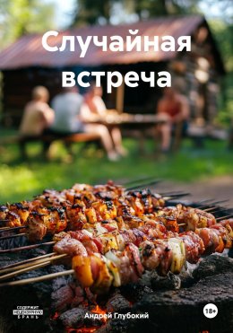 Скачать книгу Случайная встреча