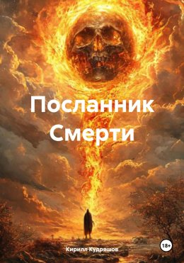 Скачать книгу Посланник Смерти