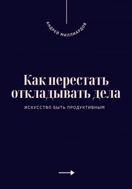 Скачать книгу Как перестать откладывать дела. Искусство быть продуктивным