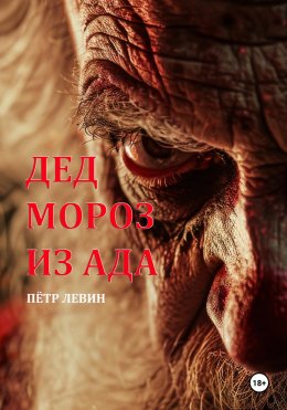 Скачать книгу Дед Мороз из Ада