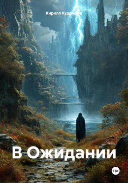 Скачать книгу В Ожидании