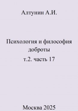 Скачать книгу Психология и философия доброты. т.2. часть 17