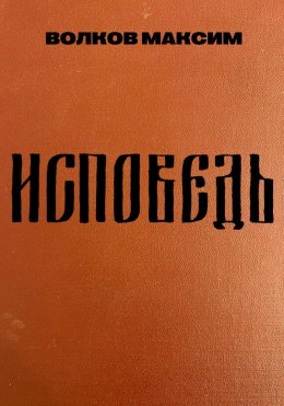 Скачать книгу Исповедь