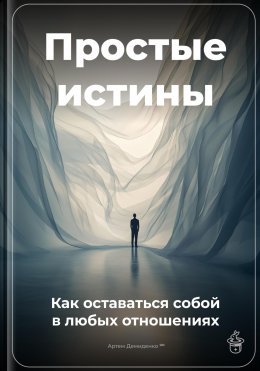 Скачать книгу Простые истины: Как оставаться собой в любых отношениях