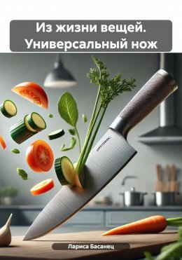 Скачать книгу Из жизни вещей. Универсальный нож