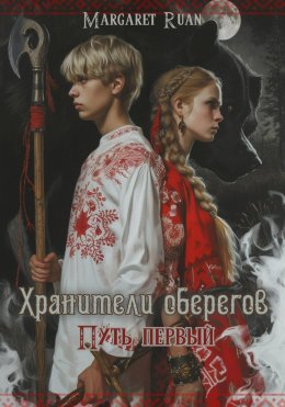 Скачать книгу Хранители оберегов. Путь первый