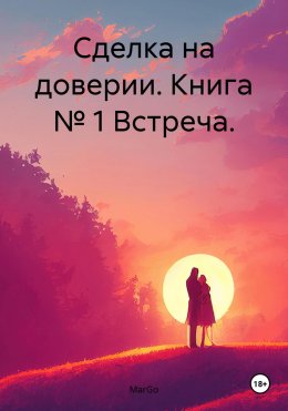 Скачать книгу Сделка на доверии. Книга № 1 Встреча.