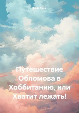 Скачать книгу Путешествие Обломова в Хоббитанию, или Хватит лежать!