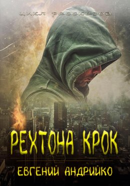 Скачать книгу Рехтона Крок