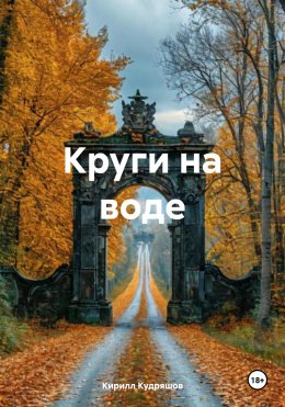 Скачать книгу Круги на воде