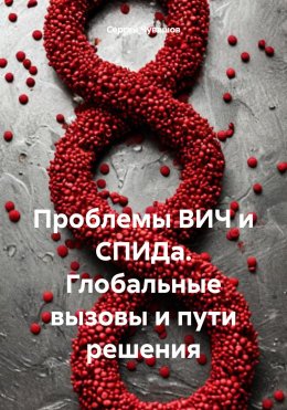 Скачать книгу Проблемы ВИЧ и СПИДа. Глобальные вызовы и пути решения