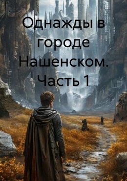 Скачать книгу Однажды в городе Нашенском. Часть 1