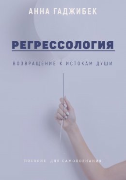 Скачать книгу Регрессология: возвращение к истокам Души