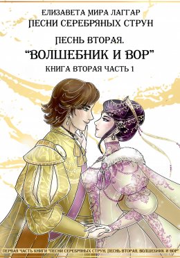 Скачать книгу Песни Серебряных Струн. Песнь вторая: «Волшебник и вор». Часть первая