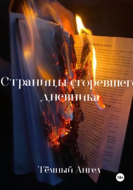 Скачать книгу Страницы сгоревшего дневника