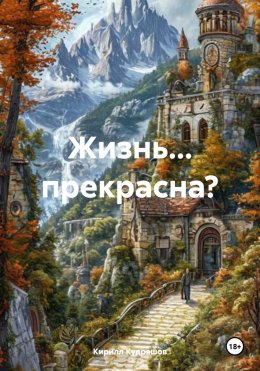 Скачать книгу Жизнь… прекрасна?