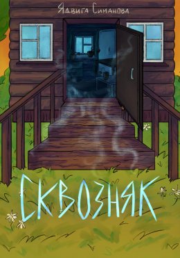 Скачать книгу Сквозняк