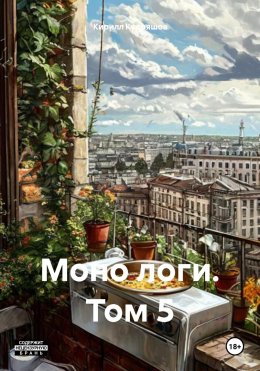 Скачать книгу Моно логи. Том 5