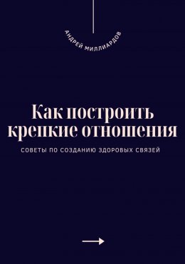 Скачать книгу Как построить крепкие отношения. Советы по созданию здоровых связей