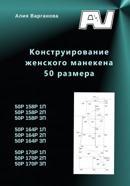 Скачать книгу Конструирование женского манекена 50 размера