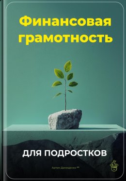 Скачать книгу Финансовая грамотность для подростков