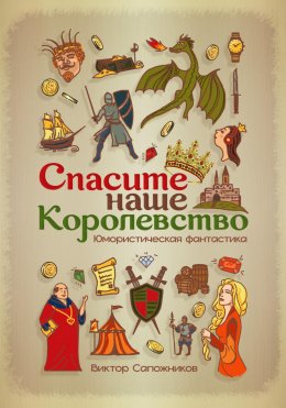 Скачать книгу Спасите наше королевство