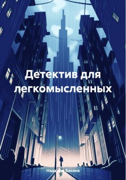 Скачать книгу Детектив для легкомысленных