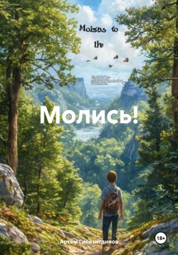 Скачать книгу Молись!