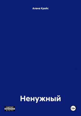 Скачать книгу Ненужный