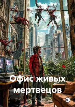 Скачать книгу Офис живых мертвецов